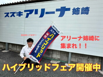 ハイブリッドフェア開催中！